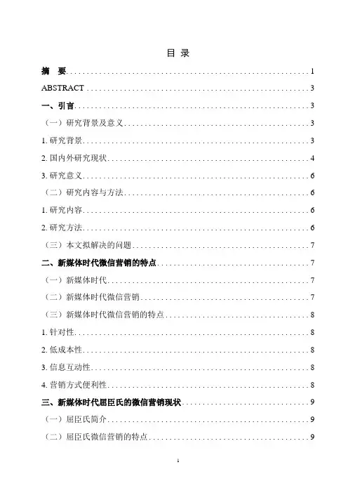 新媒体时代微信营销对策研究—以屈臣氏护肤品为例
