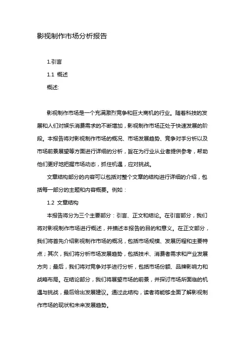 影视制作市场分析报告