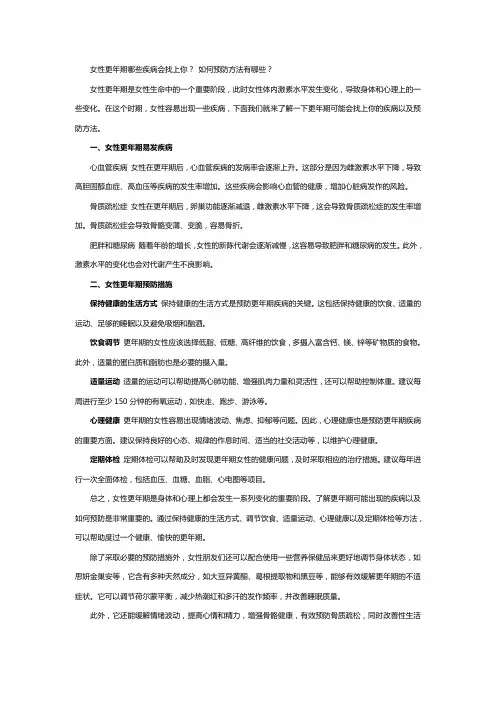 女性更年期哪些疾病会找上你？ 如何预防方法有哪些？