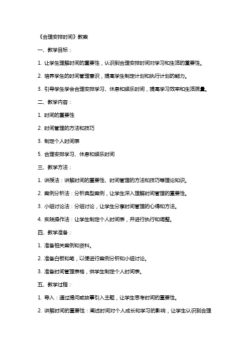 《合理安排时间》教案教案