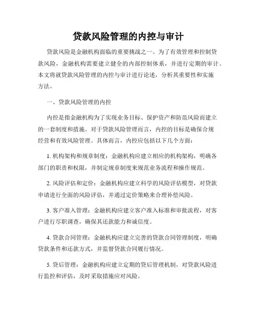 贷款风险管理的内控与审计