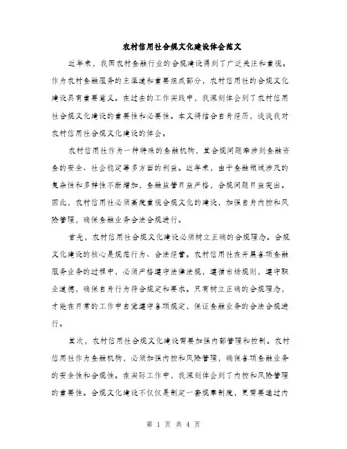 农村信用社合规文化建设体会范文（二篇）
