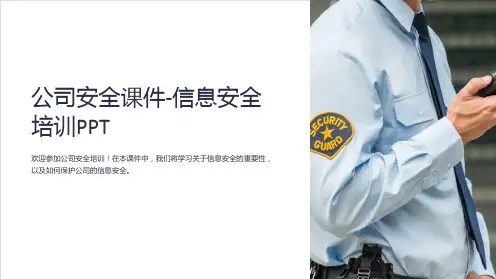 公司安全课件-信息安全培训PPT