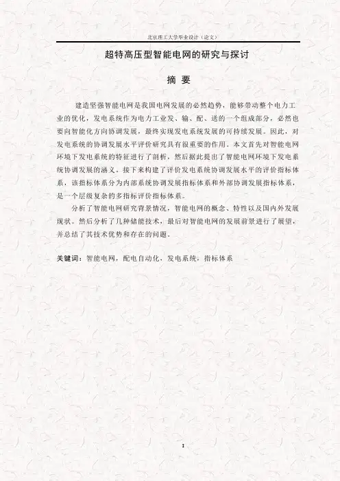 超特高压型智能电网的研究与探讨的毕业设计论文