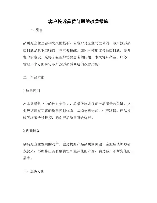 客户投诉品质问题的改善措施