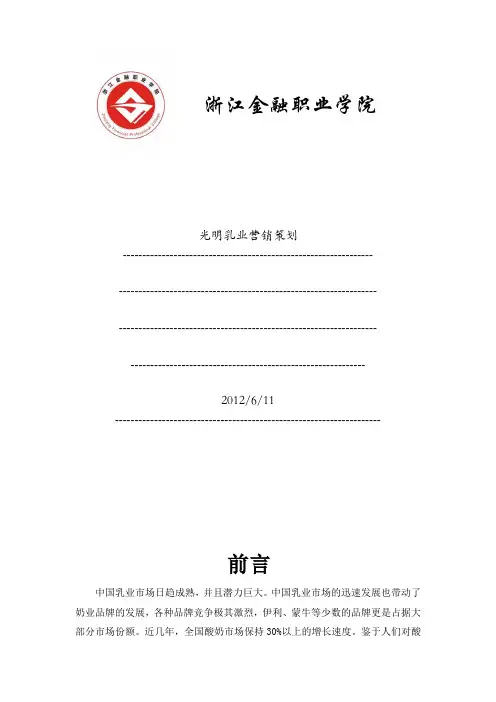 光明乳业营销策划