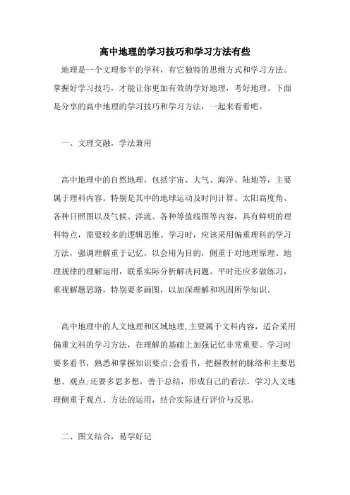 2021高中地理的学习技巧和学习方法有些