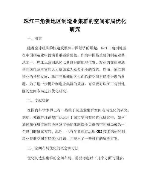 珠江三角洲地区制造业集群的空间布局优化研究