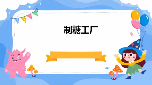 制糖工厂ppt
