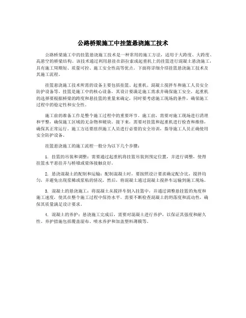 公路桥梁施工中挂篮悬浇施工技术