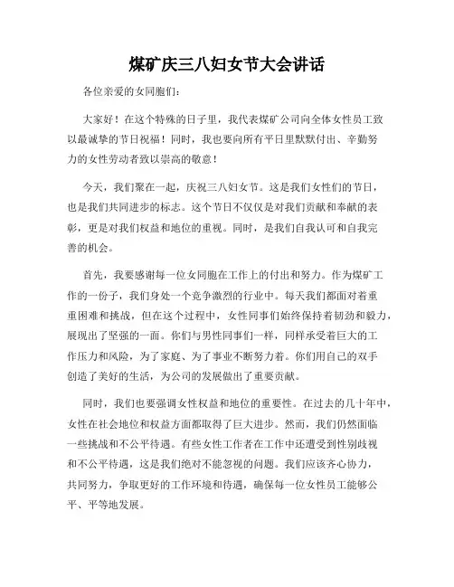 煤矿庆三八妇女节大会讲话