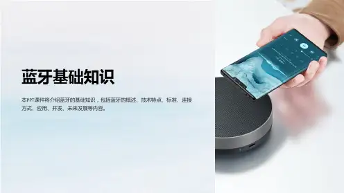 《蓝牙基础知识》课件
