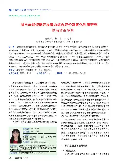 城市岸线资源开发潜力综合评价及优化利用研究——以南昌市为例