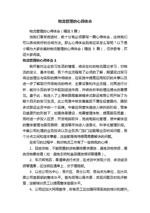 物流管理的心得体会（精选5篇）