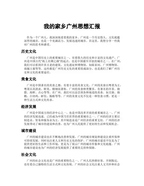 我的家乡广州思想汇报