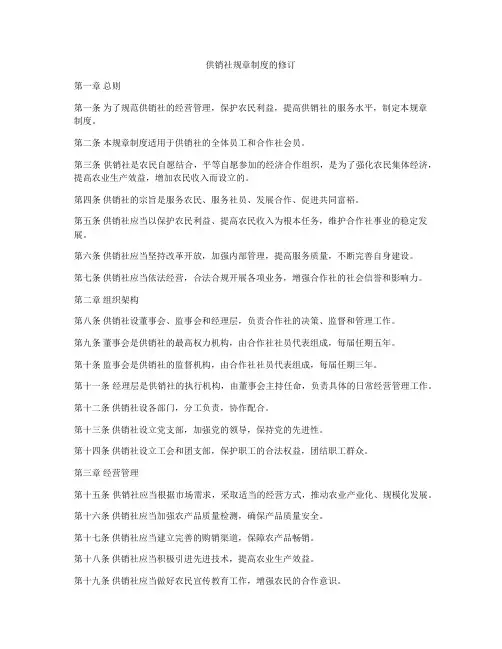 供销社规章制度的修订