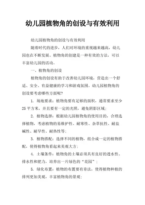 幼儿园植物角的创设与有效利用