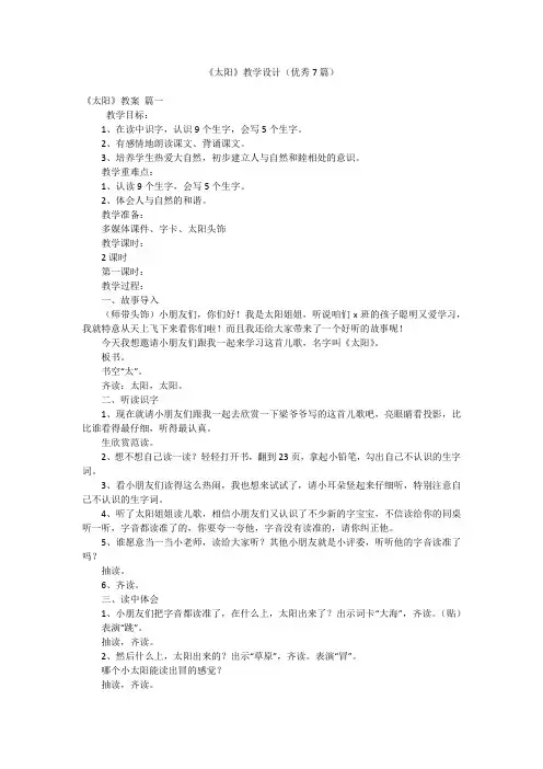 《太阳》教学设计(优秀7篇)