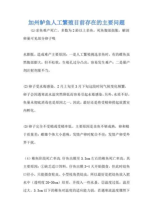 加州鲈鱼人工繁殖目前存在的主要问题