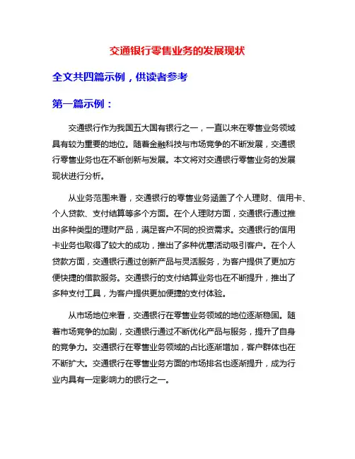 交通银行零售业务的发展现状