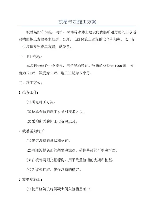 渡槽专项施工方案