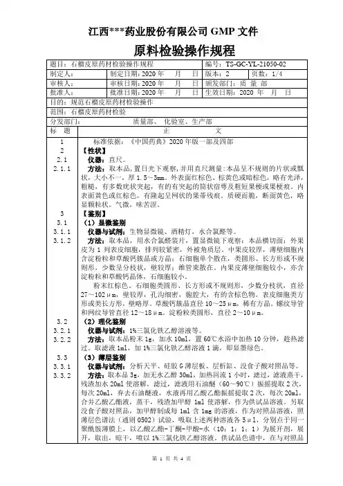 GC-YL-21050石榴皮检验操作规程