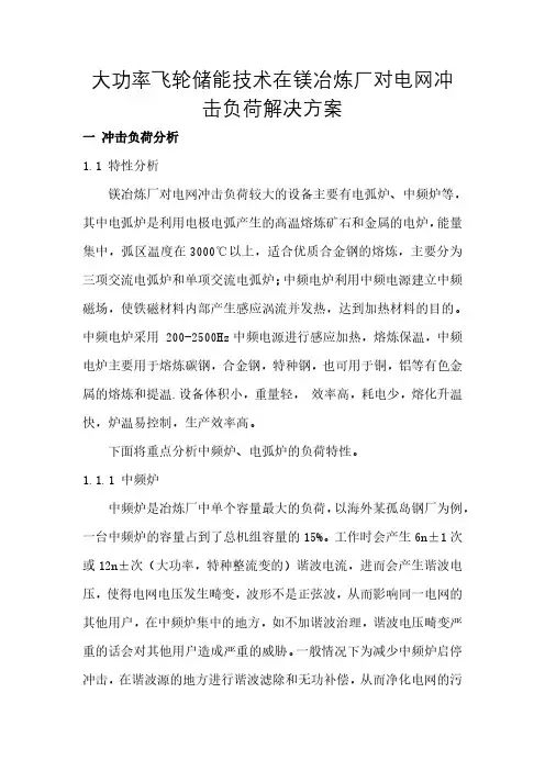 大功率飞轮储能技术在镁冶炼厂对电网冲击负荷解决方案