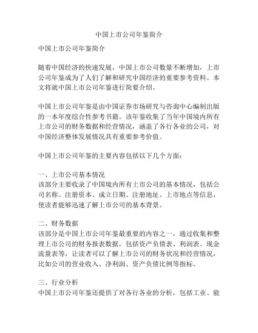 中国上市公司年鉴简介