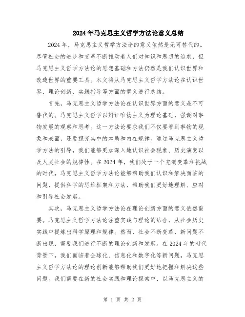 2024年马克思主义哲学方法论意义总结