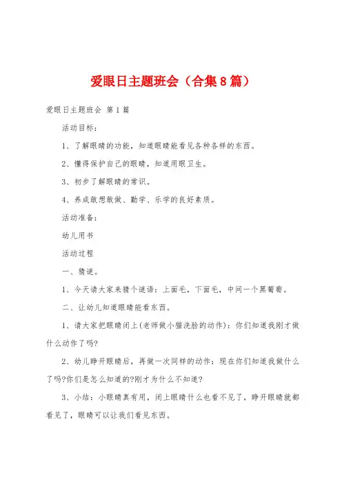爱眼日主题班会(合集8篇)
