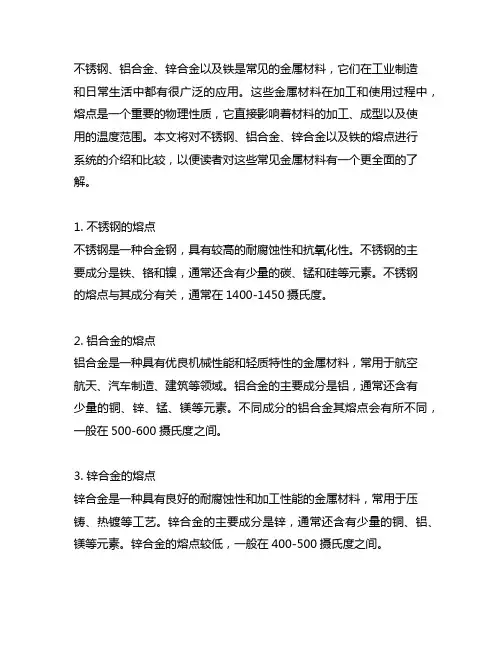 不锈钢 铝合金 锌合金 铁的熔点