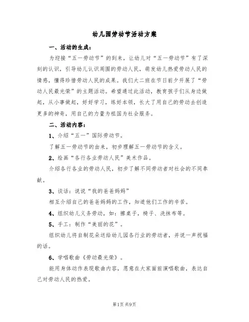 幼儿园劳动节活动方案(五篇)