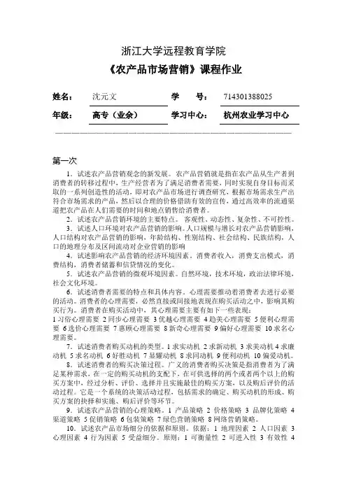 农产品市场营销作业
