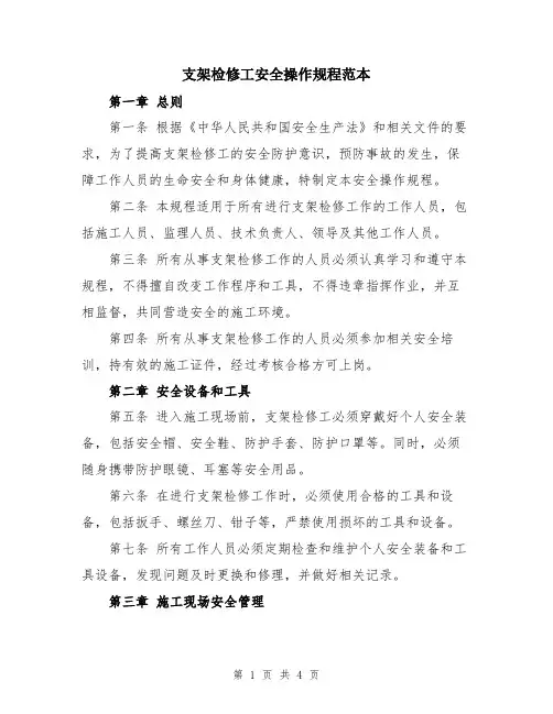 支架检修工安全操作规程范本