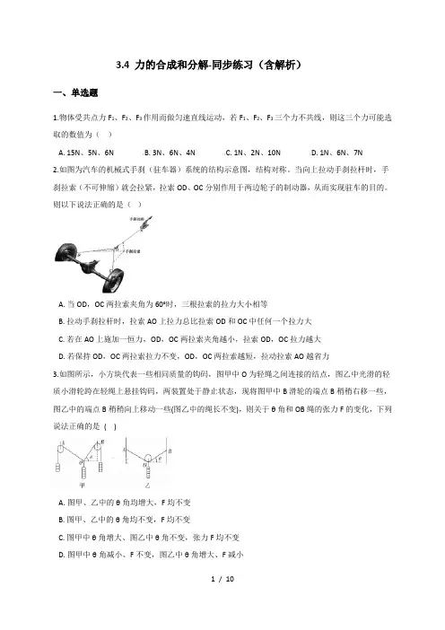 3.4 力的合成和分解-同步练习(含解析)—【新教材】人教版(2019)高中物理必修第一册(机构)