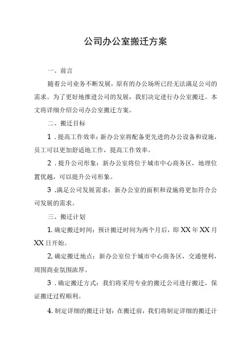 公司办公室搬迁方案