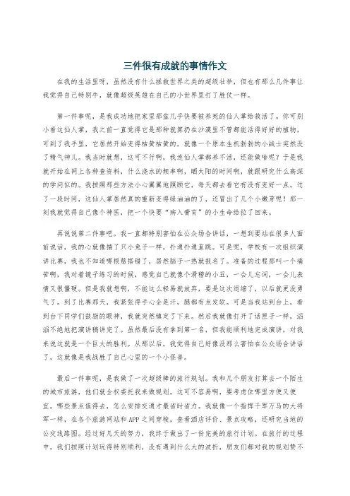 三件很有成就的事情作文