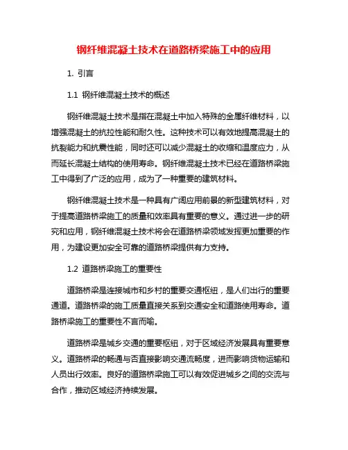 钢纤维混凝土技术在道路桥梁施工中的应用