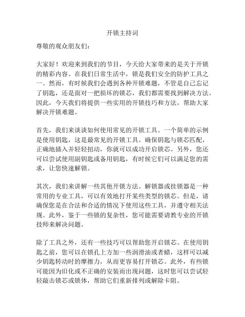 开锁主持词