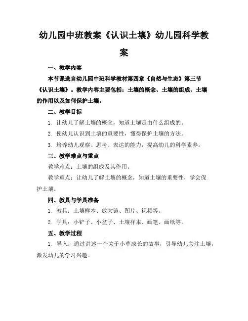 幼儿园中班教案《认识土壤》幼儿园科学教案