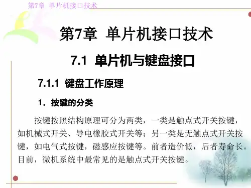 第7章 单片机接口技术71 单片机与键盘接口 711 键盘工作原资料