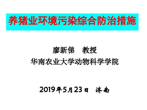 养猪业环境污染综合防治措施47页PPT