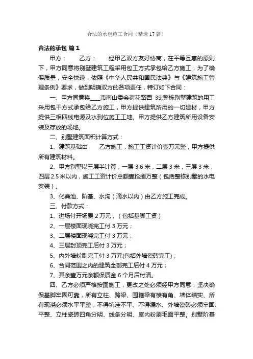 合法的承包施工合同（精选17篇）
