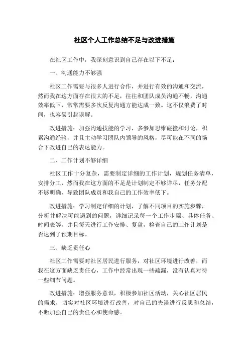 社区个人工作总结不足与改进措施