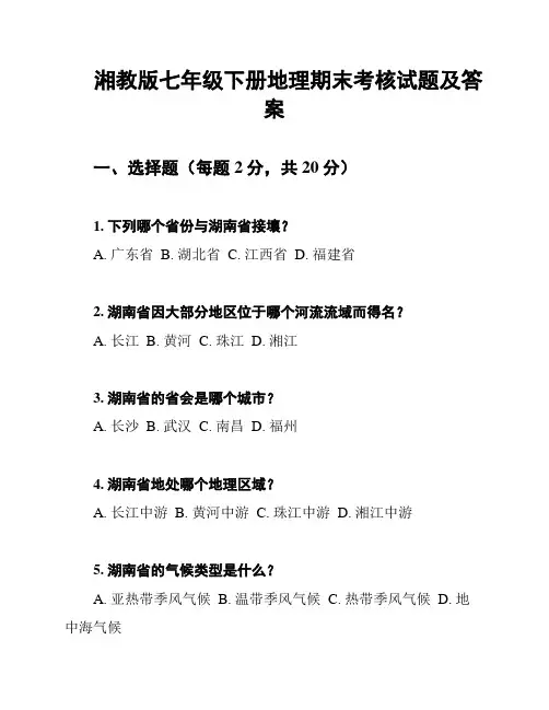 湘教版七年级下册地理期末考核试题及答案