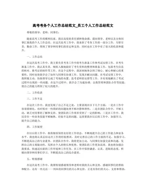 高考考务个人工作总结范文_员工个人工作总结范文