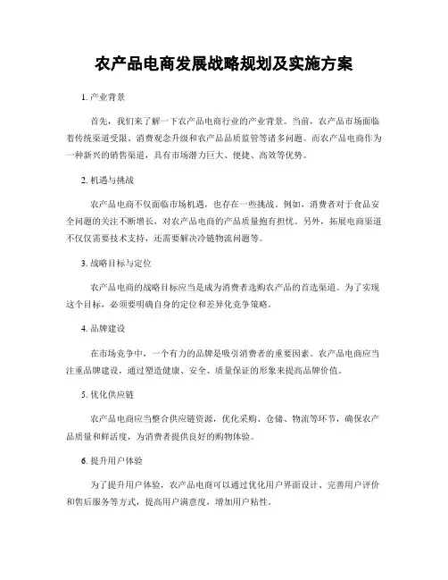 农产品电商发展战略规划及实施方案