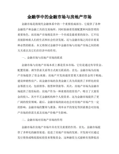 金融学中的金融市场与房地产市场