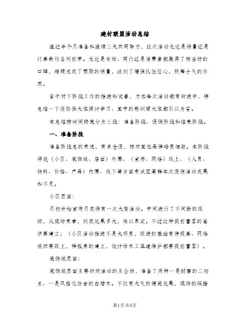 建材联盟活动总结（2篇）