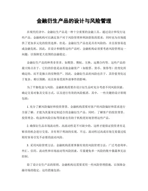金融衍生产品的设计与风险管理